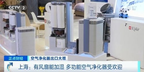 國產(chǎn)空氣凈化器海外熱銷 歐洲與日本市場(chǎng)爭(zhēng)相搶購的背后